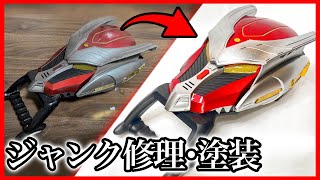 【ボロボロを新品に！？】ジャンク品DXドラグバイザーを復活させてみた！！【仮面ライダー龍騎】特撮玩具塗装・改造