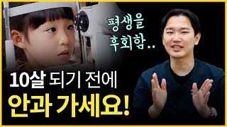 10살 되기 전에 눈 정밀검사가 필요한 이유 [모든 아이들 해당]