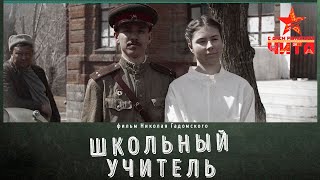 ШКОЛЬНЫЙ УЧИТЕЛЬ