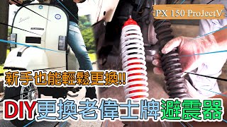 【偉士牌日記】偉士牌Vespa PX150 DIY 更換避震器 #vespa#偉士牌#避震器