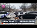 比利时枪声大作暂无伤亡 警封锁地铁站追捕枪手【2025.02.05 八度空间华语新闻】