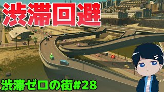 【シティーズスカイライン】街のど真ん中に高速道を作って渋滞解消！【Cities:Skylines砂漠で渋滞ゼロの街#28】