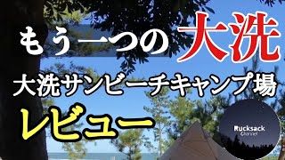 【大洗サンビーチキャンプ場2020秋】DODライダーズワンポールテント/ソロキャンプ/メスティン料理/夕日の郷松川キャンプ場/ホットサンドメーカー/涸沼/しじみ/那珂湊/お魚市場/中華まん/などです。