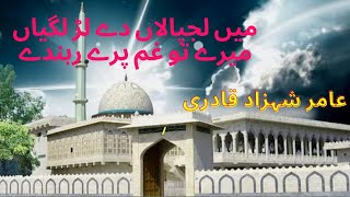 mein lajpalan de lar lagiyan mere to gham pare rehnde By Amir Shahzad Qadiri Official Video