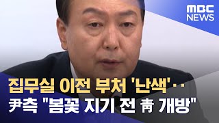 집무실 이전 부처 '난색'‥尹측 \