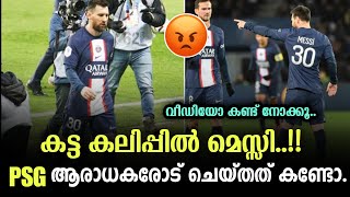 കട്ട കലിപ്പിൽ മെസ്സി 🥵😡പി എസ് ജി ആരാധകരോട് ചെയ്തത് കണ്ടോ 😱| football malayalam