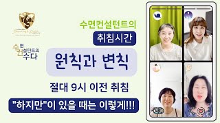 수컨수다] 수면컨설턴트 취침시간 원칙과 변칙: 무조건 9시 vs. 가족OOO (수면교육)