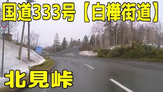 国道333号【白樺街道 ～ 北見峠】