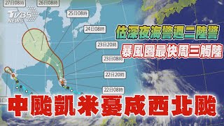 中颱凱米「恐登陸」 估週一深夜海警.週二陸警 憂凱米成「西北颱」沒山擋雨灌淡水河防倒灌【TVBS新聞精華】20240722 @TVBSNEWS01