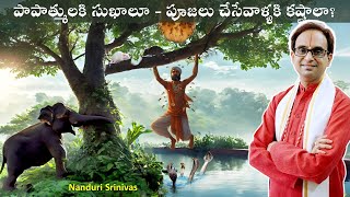 కర్మ సిధ్ధాంతం గురించి internet లోనే best వీడియో | Best video on Karma theory | Nanduri Srinivas