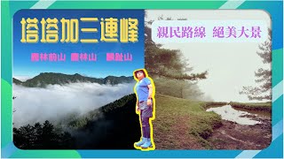 【中級山系列】塔塔加三連峰⛰️🏔🗻最靠近玉山群峰的中級山🏔完善步道絕對適合全家大小一起來踏青哦😃