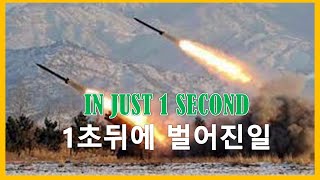 What Happened in Just One Second!!! | 1초뒤에 벌어진일!!!