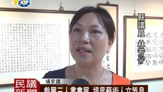 1050725 民議新聞  戲墨三人書畫展 提昇藝術人文氣息(議員林芳妤 廖志城)