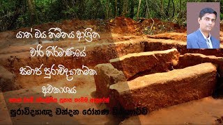 Kok-ebe Proto History Megalithic Burial Excavation -2016/Dr.Chandana  Rohana Withanachchi