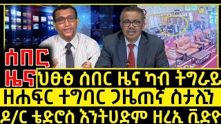 ሰበር ዜና_Dec 27 2024_ዘሐፍር ተግባር ስታሊን_ህድማ ዶ/ር ቴድሮስ