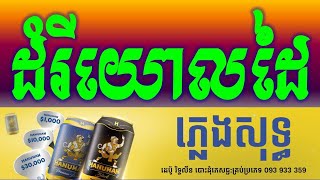 ដំរីយោលដៃ ភ្លេងសុទ្ធថ្មី|-Domrey Yoldey Khmer HD Karaoke Version Pleng Sot By Sao Sinoeurn