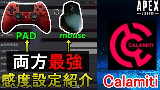 【Apex解説】最強の二刀流使い「Calamiti」の感度設定紹介【PS4/Switch/エイペックス/アデルゲームズ/AdeleGames】