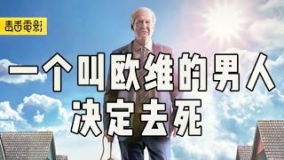 毒舌电影 | 笑了哭哭了笑，8.8分治愈电影，《一个叫欧维的男人决定去死》