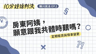 房東阿姨，願意跟我共體時艱嗎？定期租賃與情事變更｜十分鐘讀判決-賴川民法EP.2｜SENSE思法人