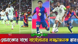 মোনাকোর বিপক্ষে ২-১ গোলে বার্সেলোনার হার। Monaco vs Barcelona |