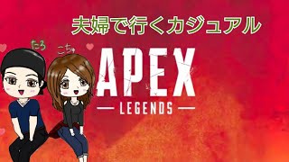 【APEX】夫婦はカジュアルを始めました、デュオで。