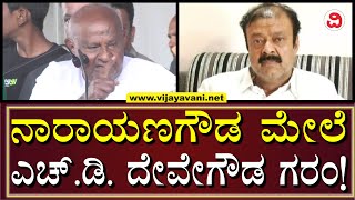 HD Devegowda Taunts Narayana Gowda | ಸಚಿವ ನಾರಾಯಣಗೌಡರಿಗೆ ಟಾಂಗ್ ಕೊಟ್ಟ ಎಚ್​.ಡಿ. ದೇವೇಗೌಡ! | MANDYA