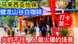 #Vlogs12马来西亚怡保，健龙山谷白咖啡，火的不行，人潮火爆的场景 2023年2月4日