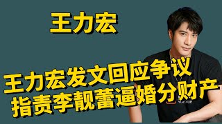 王力宏发文回应争议，指责李靓蕾逼婚分财产，未提及自己“出轨”