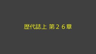 聖書朗読 13 歴代誌上 第２６章