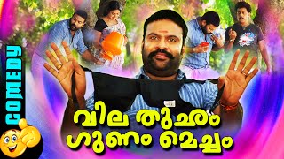 വിലയോ തുച്ചം ഗുണം മെച്ചം | Malayalam Comedy Scenes | Malayalam Comedy Movies | Tini Tom Comedy