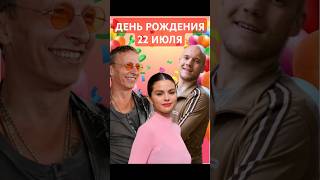 🥳⭐ЗНАМЕНИТОСТИ КОТОРЫЕ ПРАЗДНУЮТ СЕГОДНЯ СВОЙ ДЕНЬ РОЖДЕНИЯ 🥳⭐