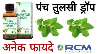 Rcm Trikara Panch Tulsi Drops/Benefits and Details/Tulsi Drops/Immunity Boosting product/basil