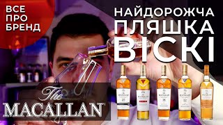 Macallan Distillery🥃 Який віскі найдорожчий у світі? (English subtitles)