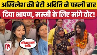 Mainpuri Lok Sabha Election: Dimple Yadav की बेटी Aditi ने दिया भाषण,  मां के लिए मांगे वोट। SP