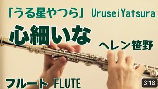 【うる星やつら】心細いな/ヘレン笹野【フルートで演奏してみた】Urusei Yatsura \