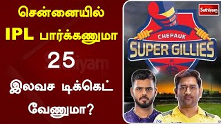 சென்னையில் IPL பார்க்கணுமா 25 இலவச டிக்கெட் வேணுமா? | Sathiyam TV | Cricket | IPL | Tickets