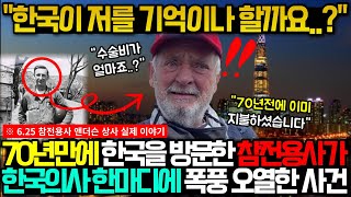 "한국이 저를 기억하긴 할까요?" 70년만에 한국을 방문한 참전용사가 한국의사의 한마디에 폭풍오열한 사건 (해외반응)