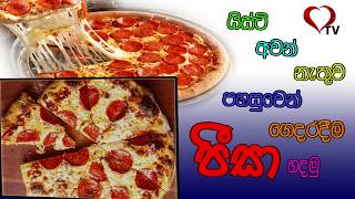 යිස්ට් අවන් නැතුව පීසා හදමු | Pizza Make Without Yeast And Oven | Pizza Recipe | pizza dough Hart TV