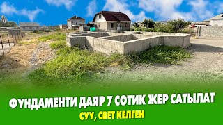 7 сотик ЖЕР тилкеси САТЫЛАТ ~ ФУНДАМЕНТ Мощный куюлган. Документи так