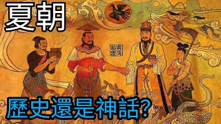 夏朝到底是歷史還是人民撰寫出來的神話?