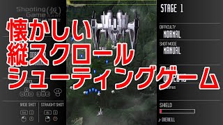 縦スクロールシューティングが懐かしい～Shooting Game（仮）