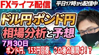 【FX相場分析と予想】FXライブ配信！ポンド円、153円台回復、押し目買い継続なるか！？ドル円とポンド円絶好の反発ポイントを見極めろ（7月29日）エントリーポイントをテクニカル分析で相場展開を予想