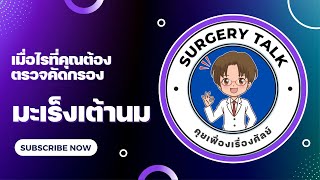 EP 001 คุณต้องตรวจคัดกรองมะเร็งเต้านม เมื่อไร?