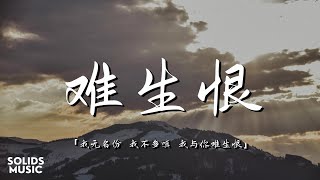 DAWN - 难生恨「我无名份 我不多嗔 我与你难生恨」// 動態歌詞Lyrics