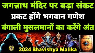 इसी दिन प्रकट होंगे भगवान गणेश जी के अंतिम अवतार I 2024 Bhavishya Malika I 1148 I @ViralOdisha