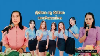 โครงงานนักศึกษา สกร.อำเภอแม่สาย ภาคเรียนที่ 1/2566