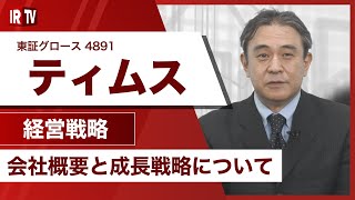 【IRTV 4891】ティムス/府中から世界へ大学発創薬バイオベンチャーの挑戦