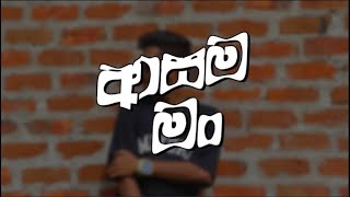 Archer M2S | Asama Man (ආසම මං) Official Music Video