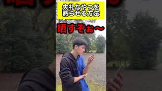 失礼な奴を黙らせる方法#shorts