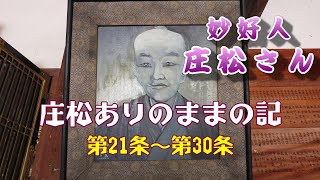 庄松ありのままの記　第21条～第30条